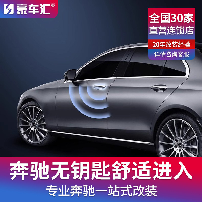 奔驰C级无钥匙进入GLA GLB220 GLE E300 GLC C260L舒适进入改装