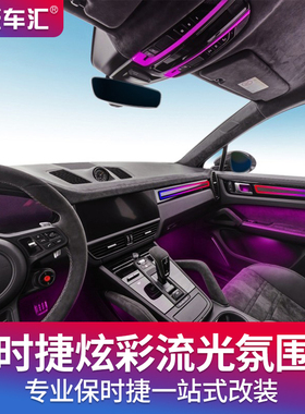 适用保时捷动态光影氛围灯卡宴911帕拉梅拉718macan发光盖板改装