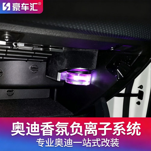 奥迪Q5L/A4L/A6L香氛负离子系统