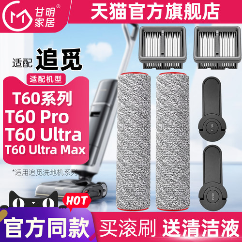追觅洗地机T60/T60Ultra滚刷滤网