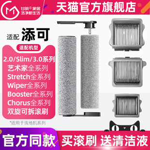 适配添可洗地机2.0slim/2.0LED/3.0配件滚刷芙万拖洗一体机刮水条