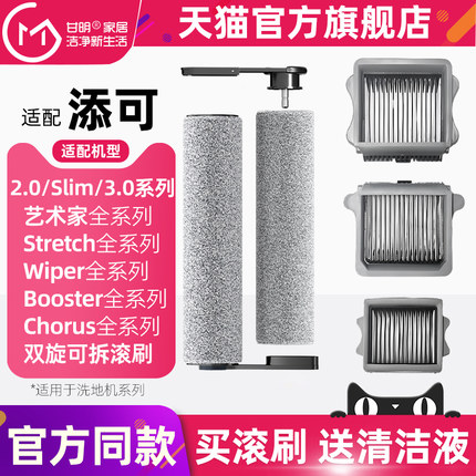 适配添可洗地机2.0slim/2.0LED/3.0配件滚刷芙万拖洗一体机刮水条