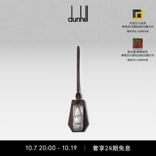 dunhill登喜路男士旅行图标汽车吊饰包挂