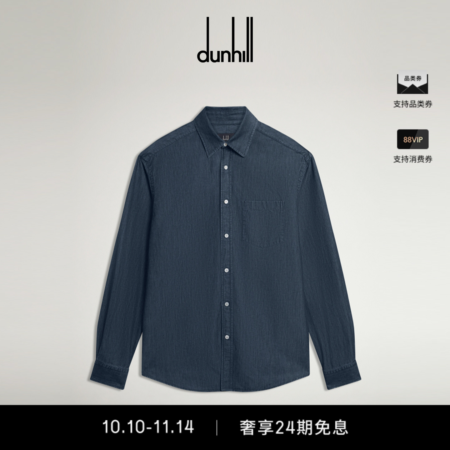 2025秋冬新品dunhill登喜路男士棉桑蚕丝长袖尖领衬衫
