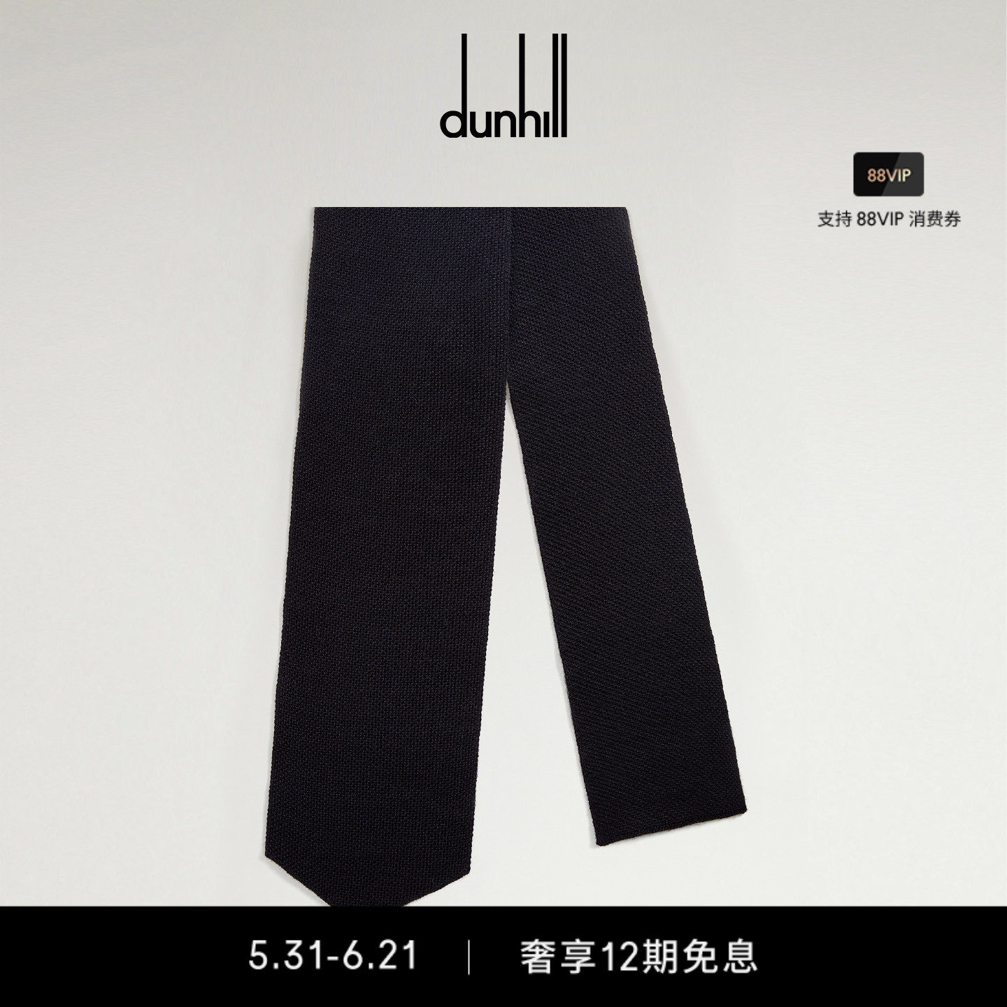 dunhill登喜路美利奴羊毛真丝针织领带