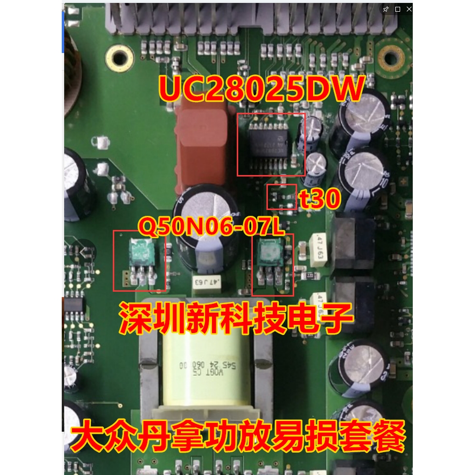 Q50N06-07L+UC28025DW+t30 大众丹拿功放易损四件套 现货可直拍