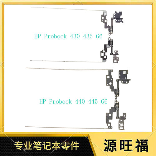惠普/HP430440G6屏轴铰链