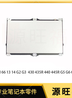 适用 HP 战66 13 14 G2 G3 430 440 435R 445R G5 G6 G7 触摸板