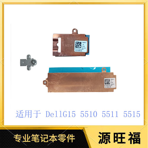 DellG155510固态硬盘散热片