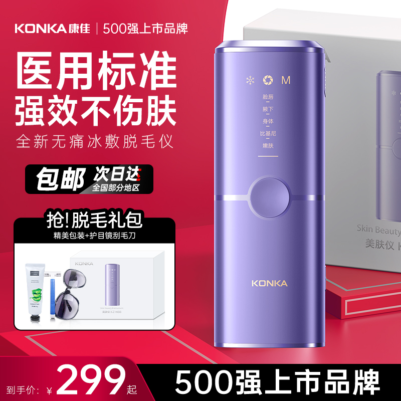 康佳冰·点脱毛仪医用强脉冲光治疗仪家用全身女士专用高级脱毛器