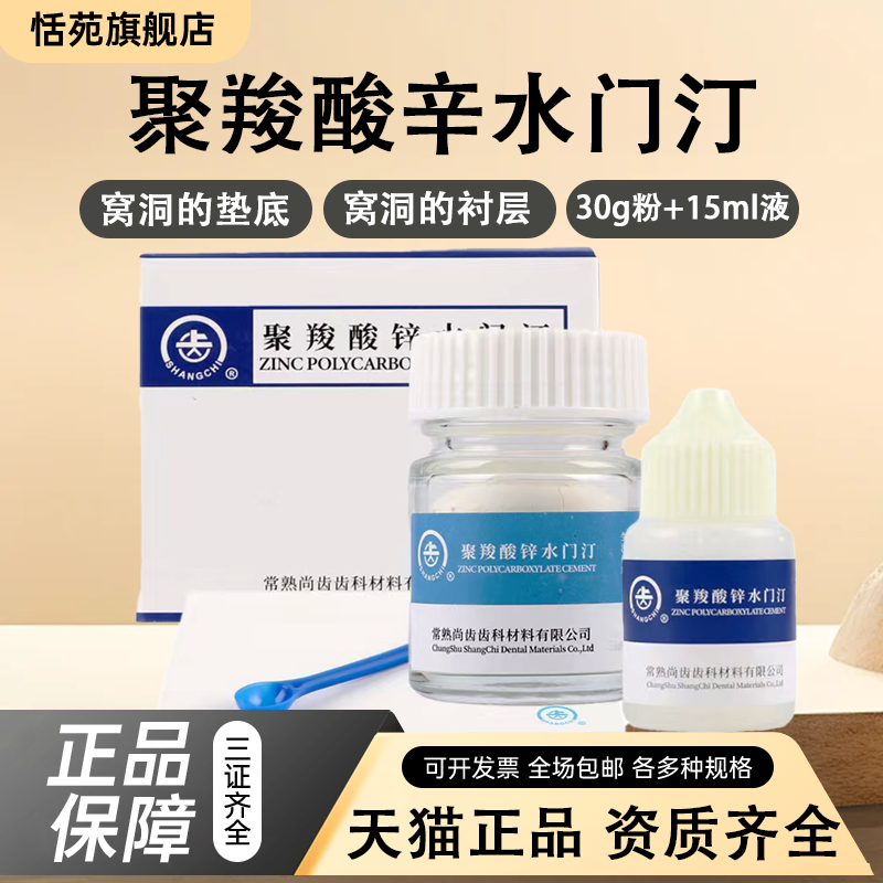 上齿聚羧酸锌水门汀烤瓷牙粘结窝洞垫底或衬层牙科