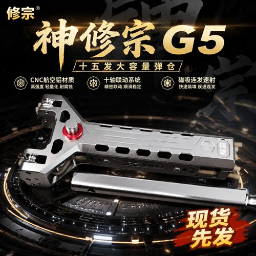 修宗G5 自动磁吸上弹连发弹弓 户外竞技弹弓 镂空弓身 现货现发
