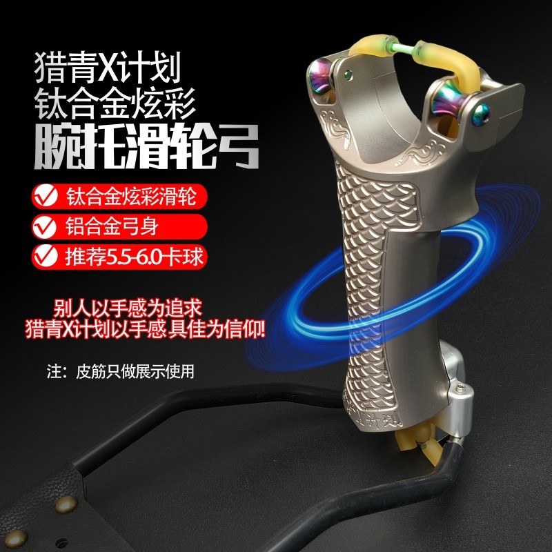 猎青X计划滑轮弓钛合金炫彩滑轮