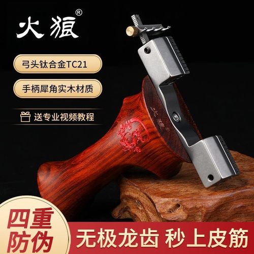 火狼弹弓无极龙齿钛合金弓头新款实木高精度成年人户外威力专用