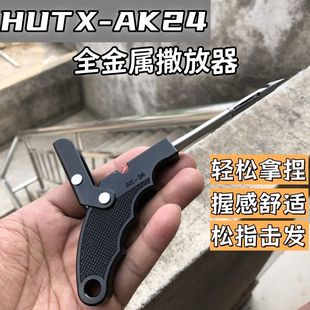 HUTX-AK24全金属撒放器新款无需D环耐打撒放打鱼神器不走火拿捏重