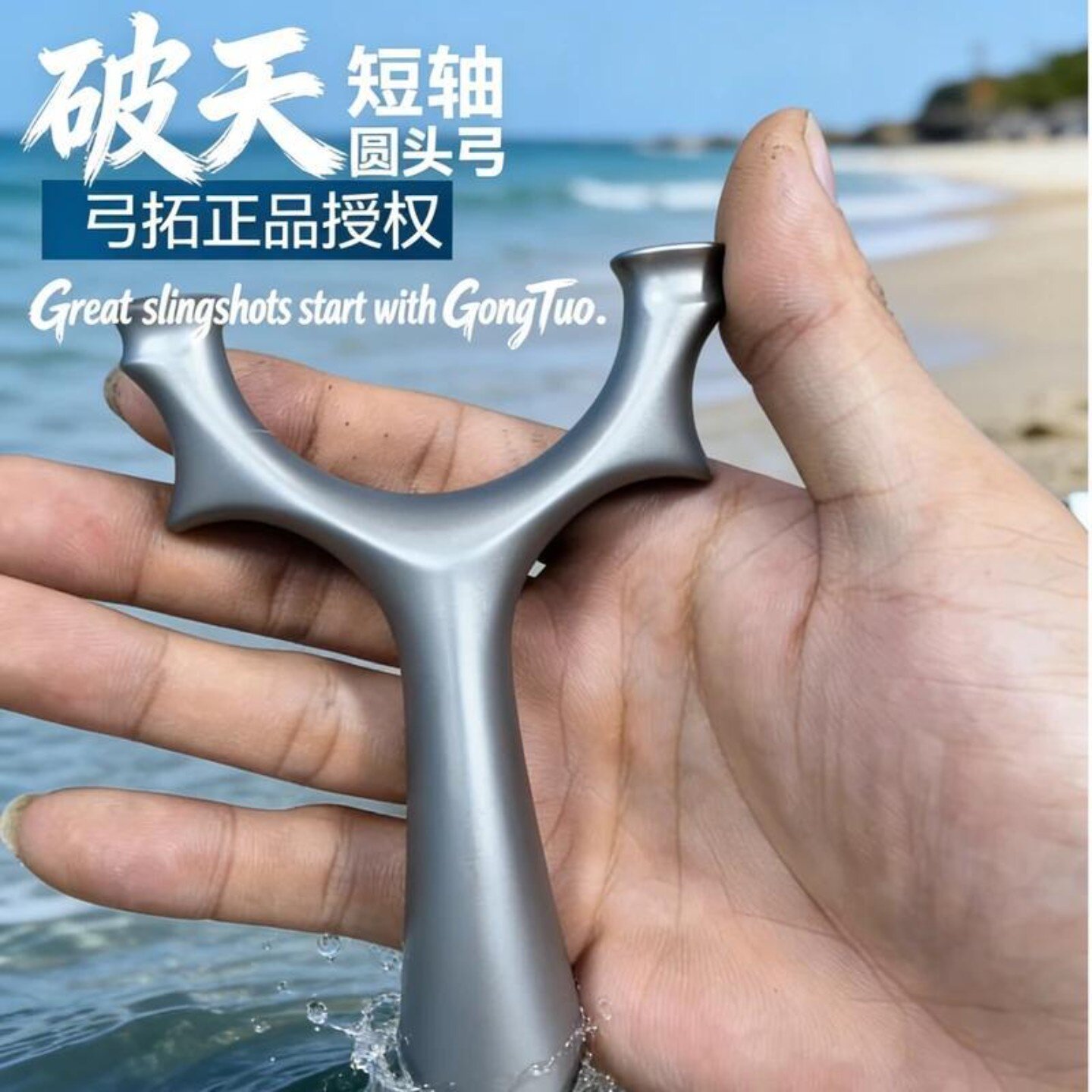 【弓拓正品】630超硬不锈钢破天圆头户外大威力精准弹弓成年人专