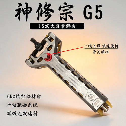 神修宗G5自动磁吸连发弹弓