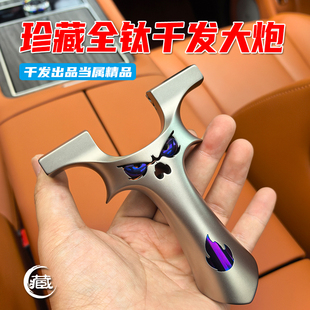 钛合金大炮弹弓千发龙齿暗扣快夹珍藏恶魔大威力弹射玩具扁皮抛丸