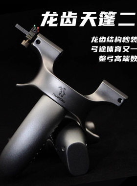 弓途正品新款二代天蓬元帅龙齿弹弓440C不锈钢高精度户外大威力