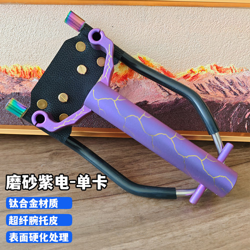 单卡磨砂紫电精密数控全钛合金扁皮筋弹弓精准可调节腕托良弓藏