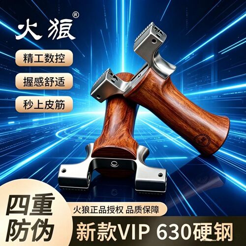 火狼实木把手柄高精度竞技弹弓