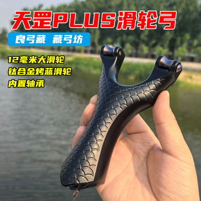 升级天罡滑轮弹弓第六代PLUS重配7075航空铝高精度钛合金滚轴射鱼