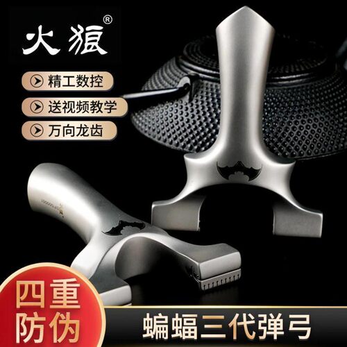 火狼蝙蝠三代万向龙齿高精度弹弓