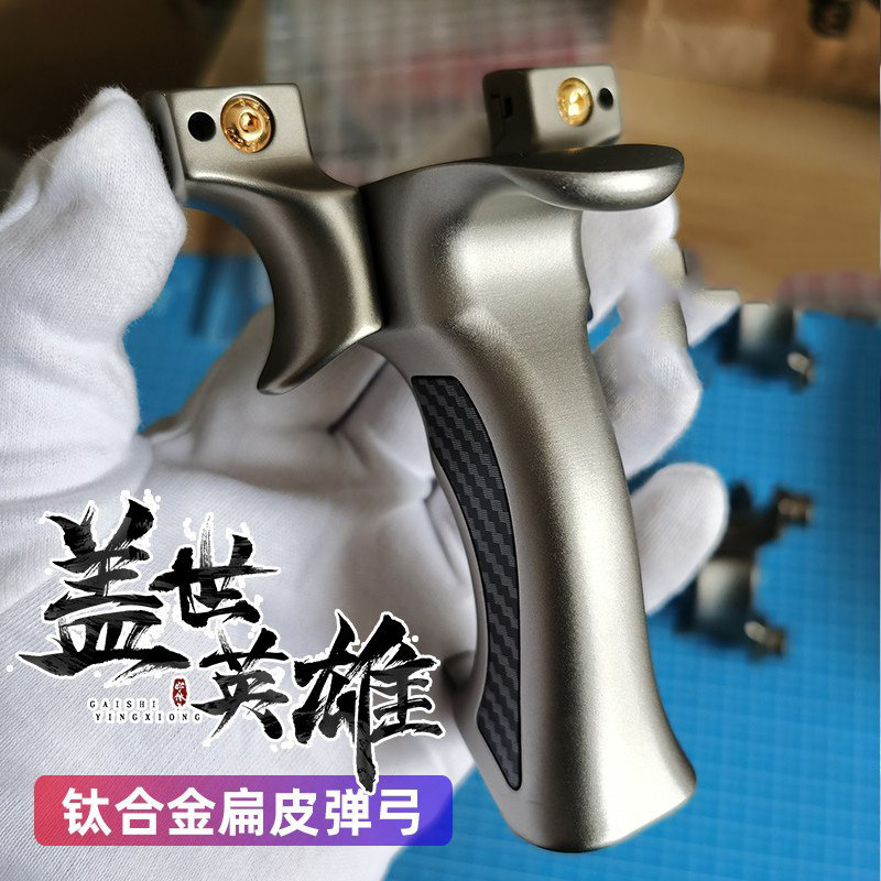 新款钛合金盖世英雄扁皮弹弓高精度户外一体快压实战竞技传统夹片
