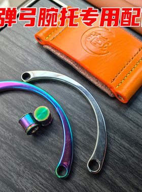 弹弓腕托炫彩配件编织套管钛合金帽螺丝重弓专用腕托配件稳定架