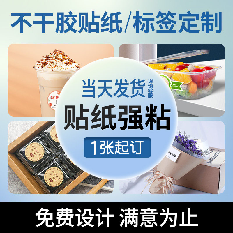 打印广告不干胶贴纸定制logo二维码背胶贴纸pvc透明防水订做小广告外卖封口贴合格证标签a4牛皮不干胶贴纸