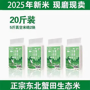 东北大米免淘洗5斤蟹田米10斤装珍珠香米20斤装2025新米真空包装