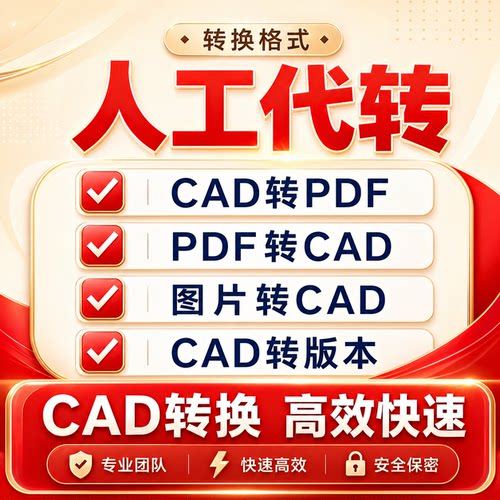 cad转pdf人工代转dwg图纸转低版本转天正格式多文件合并打印改图