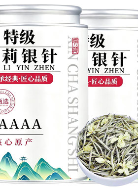 【支持试喝】新茶茉莉银针花茶叶