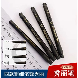 自带笔锋的笔秀丽笔可加墨练字笔易出锋黑笔软头书法笔