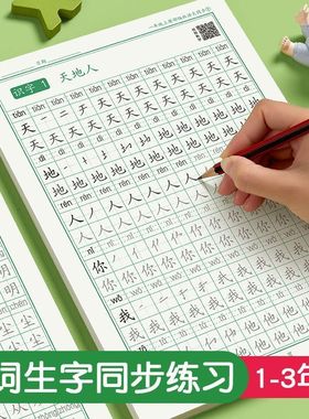 人教版练字帖上下册语文小学生笔画笔顺偏旁部首生字练字本