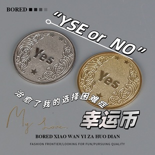 NO决策币幸运许愿币创意礼品纪念币小众高级礼物 YES 幸运币