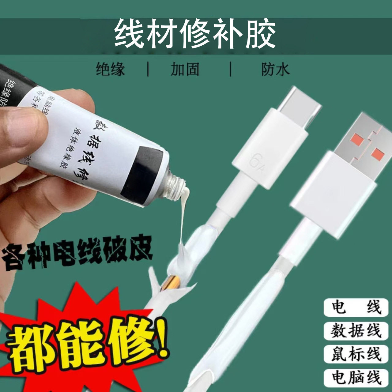液体绝缘胶数据线修复手机线破皮维修电脑鼠标线修复电工接线防水,居家日用,居家日用套装,淘宝优惠券,粉丝福利购,淘宝优惠卷