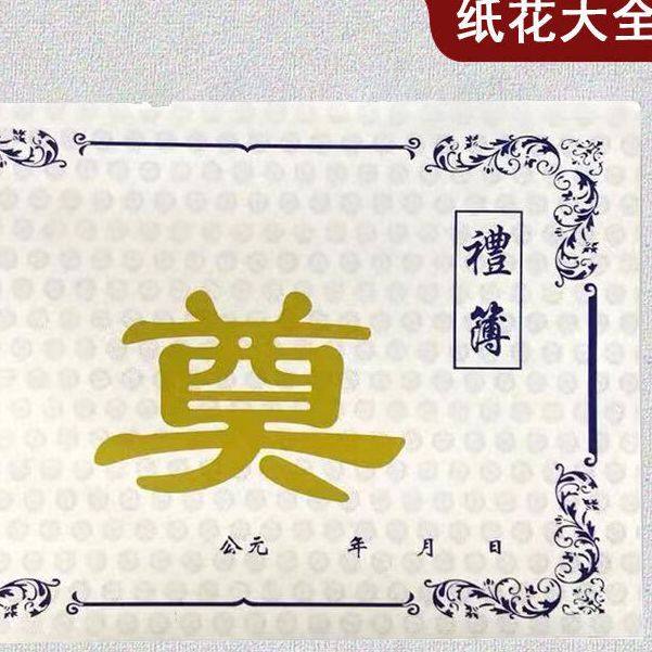 白事嘉宾礼簿白色奠字账本丧事题名册宾客殡葬丧葬用品