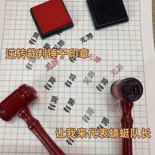 有罪无罪印章锤子逆转裁判创意网红搞怪整蛊恶搞法官章法槌锤玩具