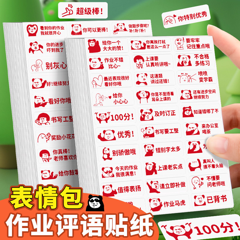 教师作业贴纸表情包家长批改作业作业评语老师奖励学生便签贴
