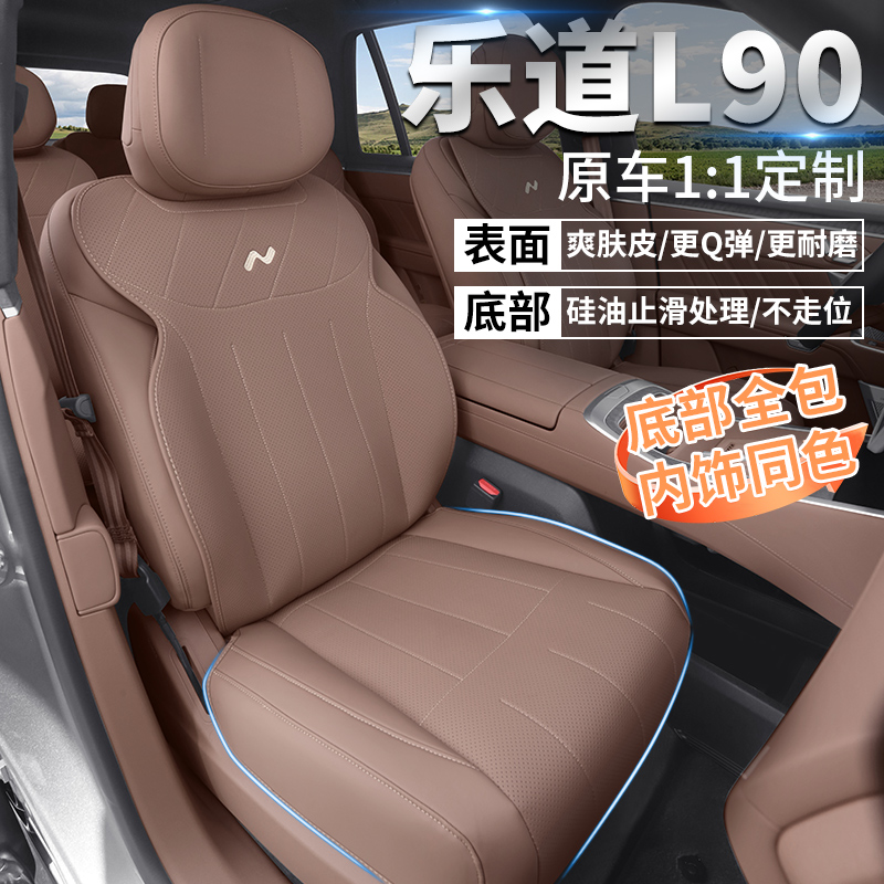乐道L90专用汽车坐垫四季通用