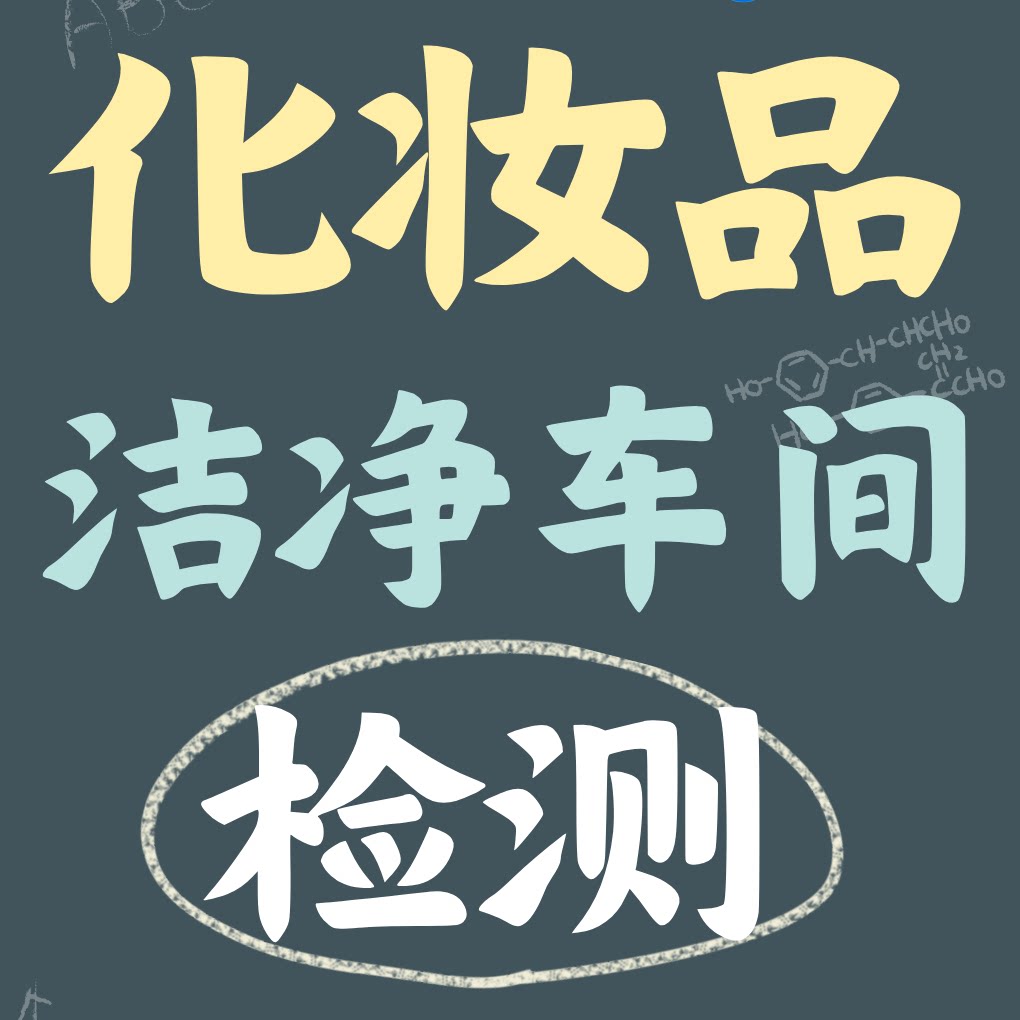 化妆品洁净车间检测/洁净室无尘车间检测报告净化厂房洁净度检测