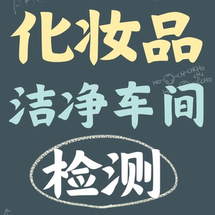 化妆品洁净车间检测/洁净室无尘车间检测报告净化厂房洁净度检测