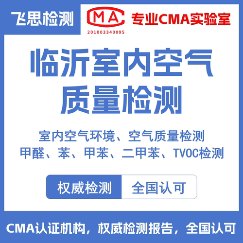 临沂室内空气质量检测报告空气环境检测甲醛氨苯甲苯二甲苯TVOC