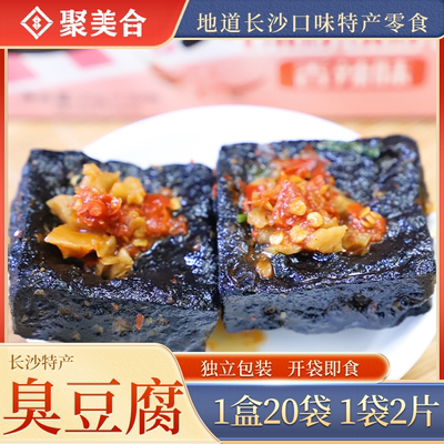 聚美合长沙特产臭豆腐开袋即食臭干子精美礼盒包装休闲小吃零食