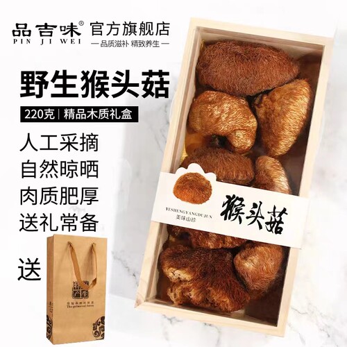 品吉味长白山野生猴头菇干货礼盒