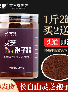 长白山灵芝孢子粉500g正品官方旗舰店头道袍子粉林芝灵芝孢子粉