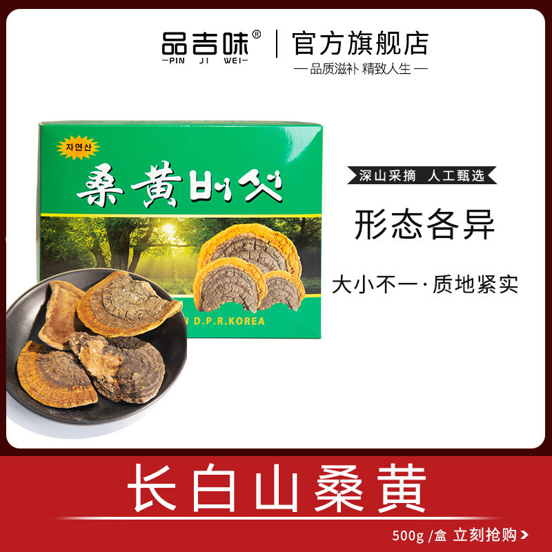 品吉味长白山桑黄整朵500g/盒