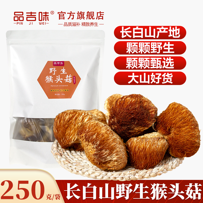 长白山野生猴头菇干货250g新鲜东北特产猴头菌煲汤食材猴菇养胃粉