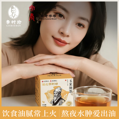 湖北李时珍 玉米须茶 10g×10袋